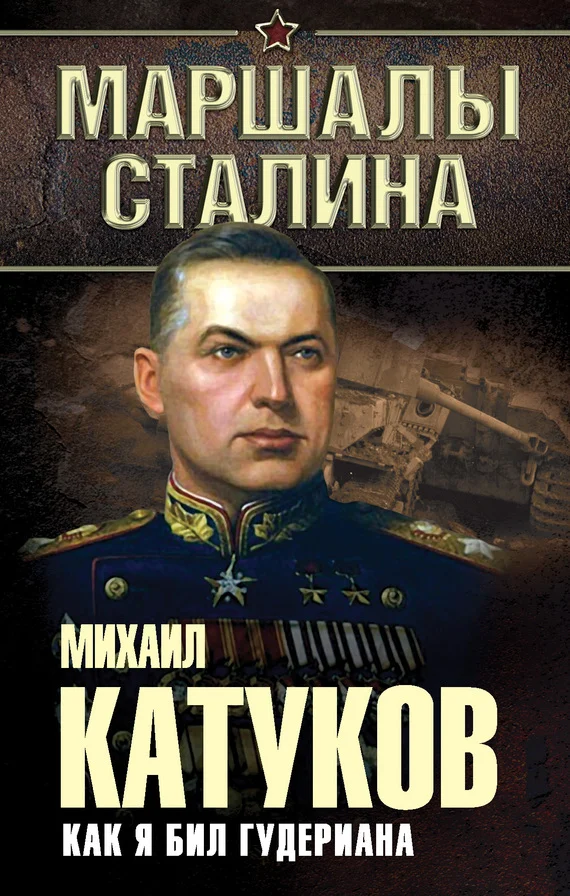 Обложка Как я бил Гудериана