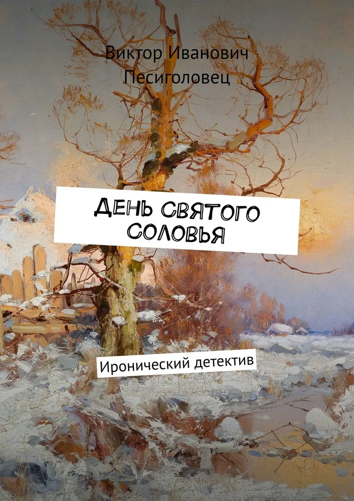 Обложка День Святого Соловья