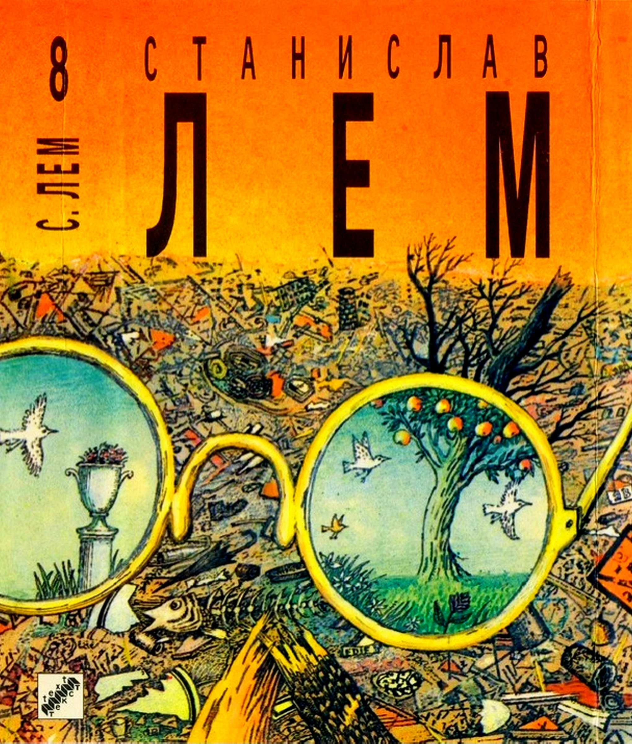 Обложка Том 8. Футурологический конгресс. Осмотр на месте. Пьесы о профессоре Тарантоге