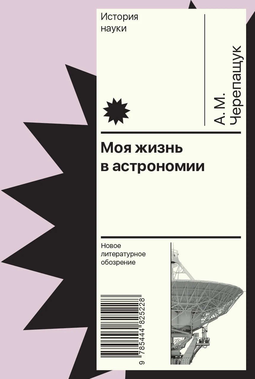 Обложка Моя жизнь в астрономии