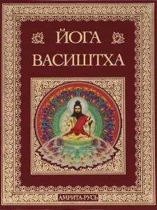 Обложка Высочайшая Йога Васиштхи Книга Третья Утпатти Пракарана  О создании Высочайшая Йога Васиштхи Книга Третья. Утпатти Пракарана. О создании.