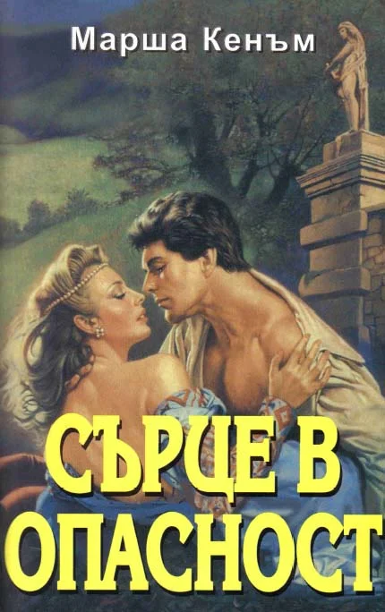 Обложка Сърце в опасност