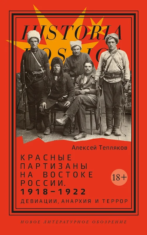Обложка Красные партизаны на востоке России 1918–1922. Девиации, анархия и террор