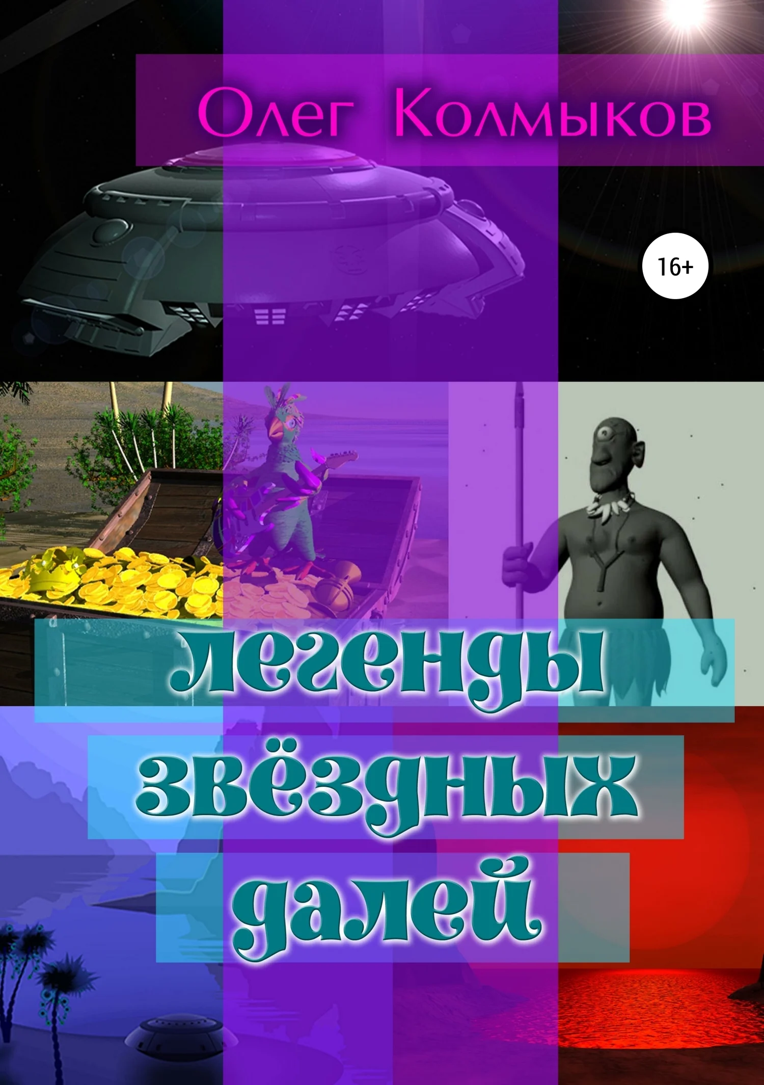 Обложка Легенды звёздных далей