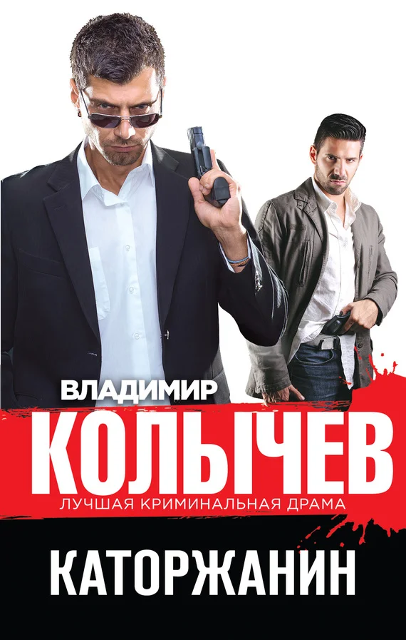 Обложка Каторжанин