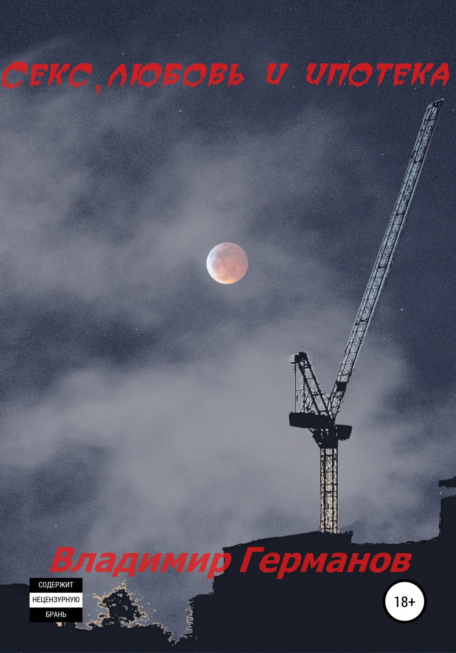 Обложка Секс, любовь и ипотека