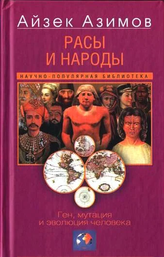 Обложка Расы и народы. Ген, мутация и эволюция человека