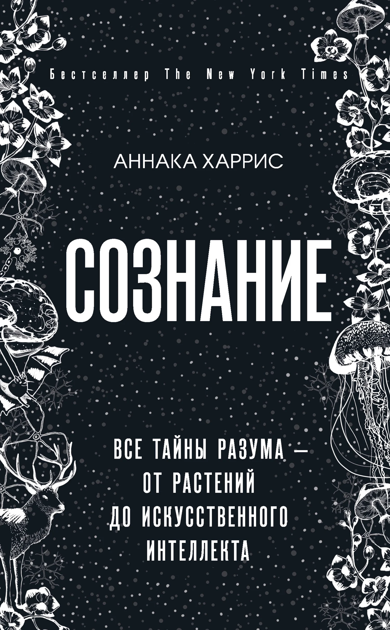 Обложка Сознание. Все тайны разума – от растений до искусственного интеллекта