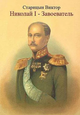 Обложка Николай-I Завоеватель