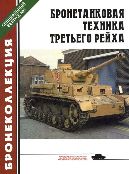 Обложка Бронетанковая техника третьего рейха