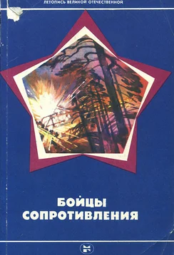 Обложка Бойцы Сопротивления