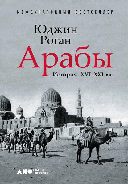 Обложка Арабы. История. XVI–XXI вв.