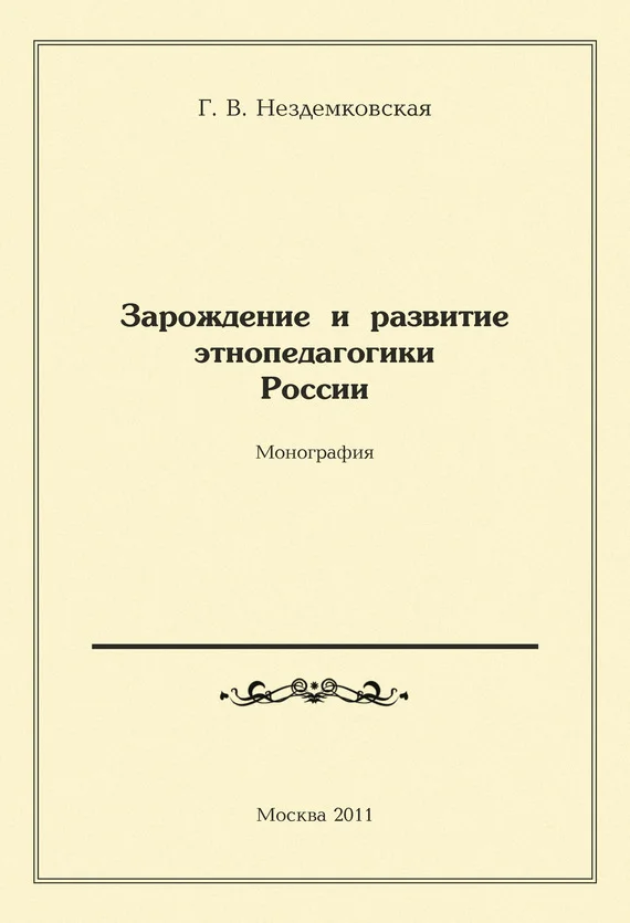 Обложка Зарождение и развитие этнопедагогики России