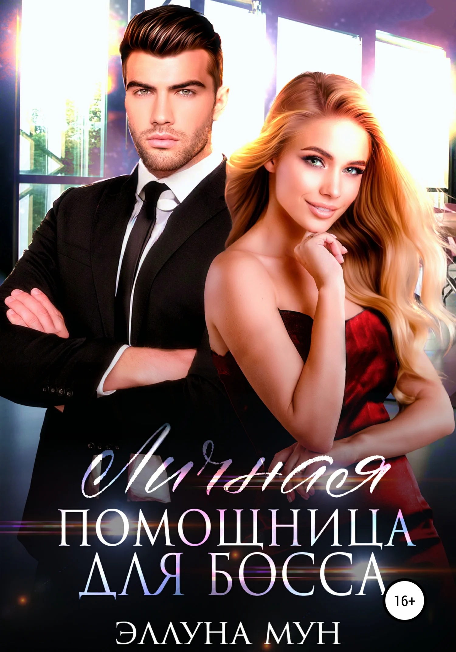 Обложка Личная помощница для босса