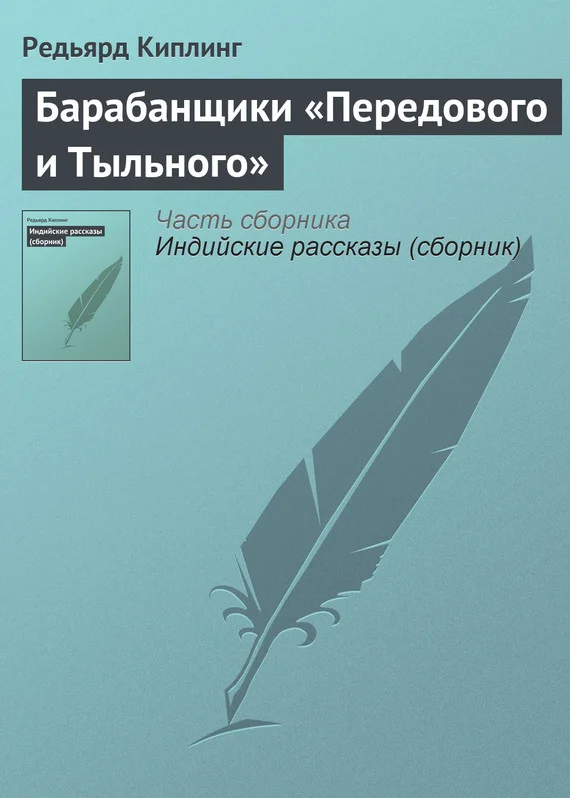 Обложка Барабанщики «Передового и Тыльного»
