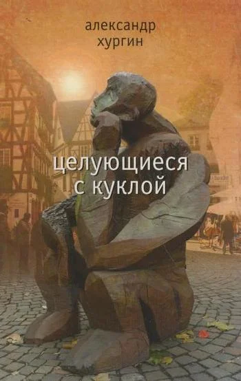 Обложка Целующиеся с куклой