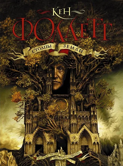 Обложка Столпы Земли