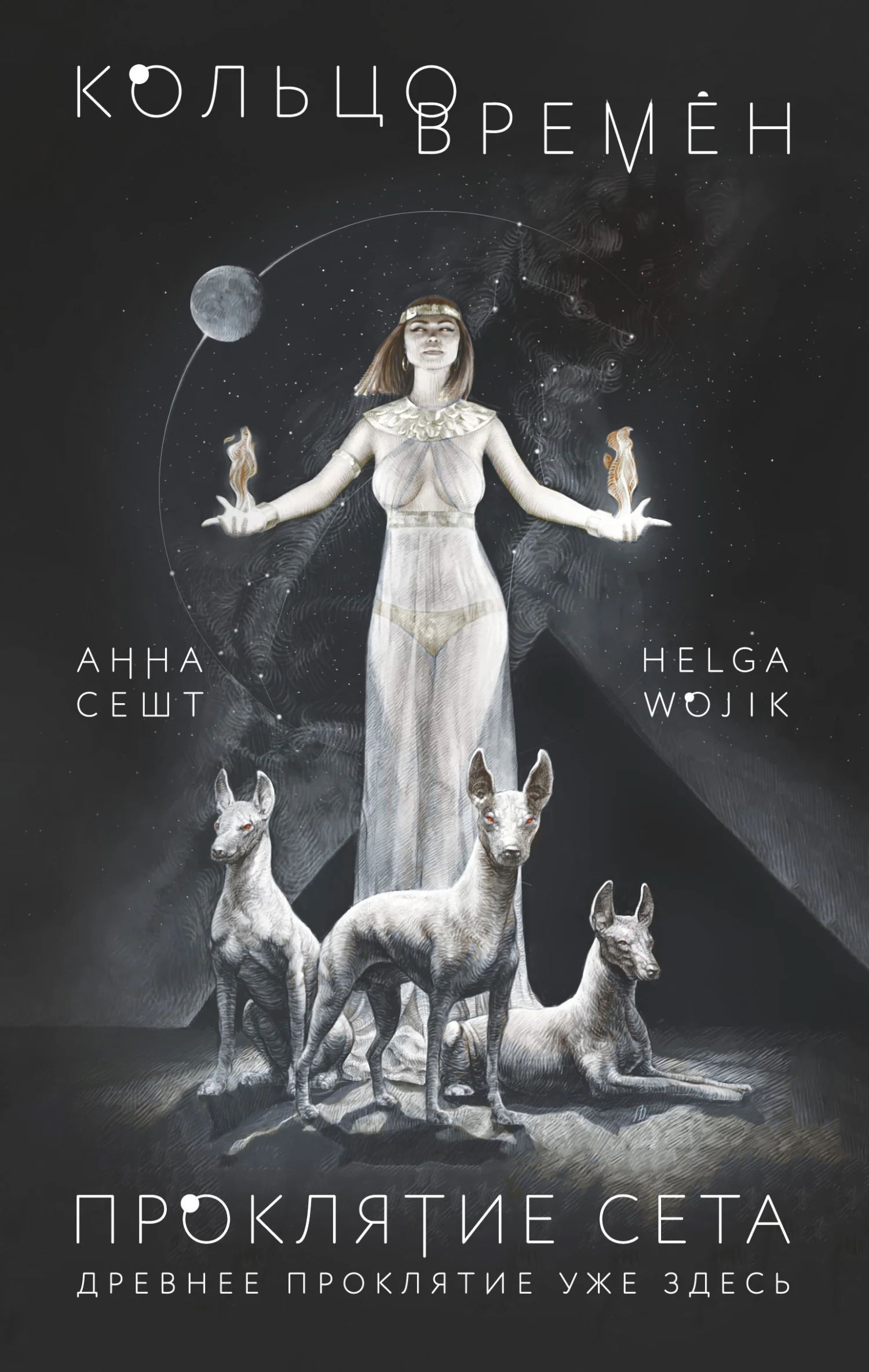 Обложка Кольцо времён. Проклятие Сета