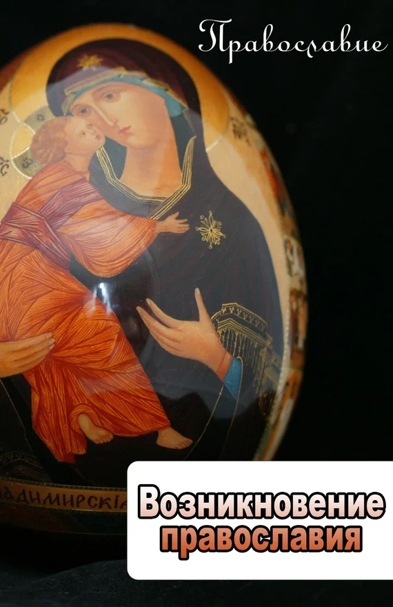 Обложка Возникновение православия