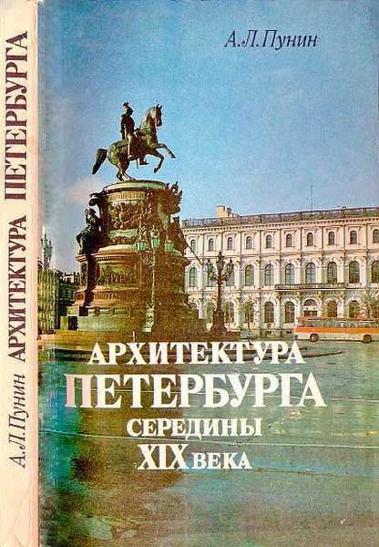Обложка Архитектура Петербурга середины XIX века