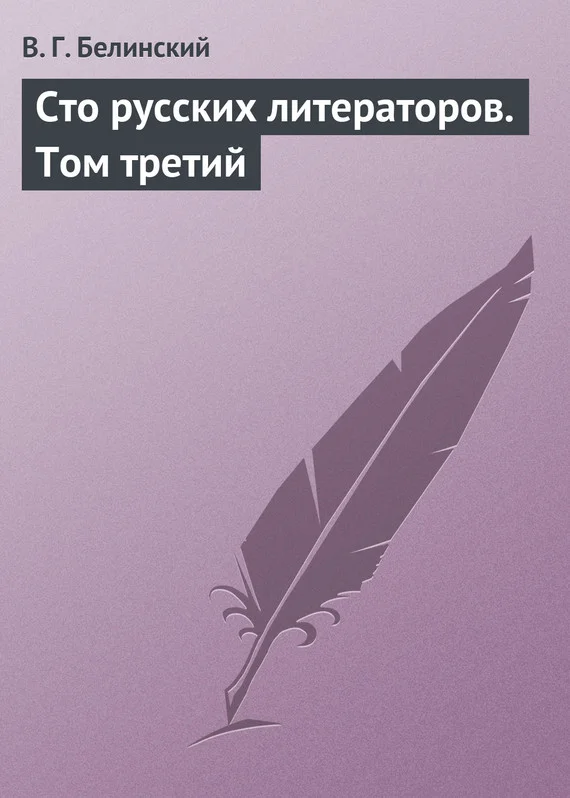 Обложка Сто русских литераторов. Том третий
