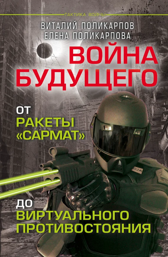 Обложка Войны будущего
