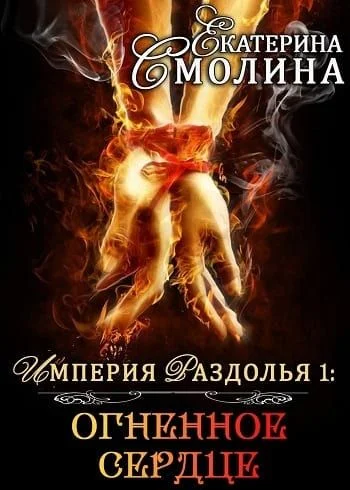 Обложка Огненное сердце