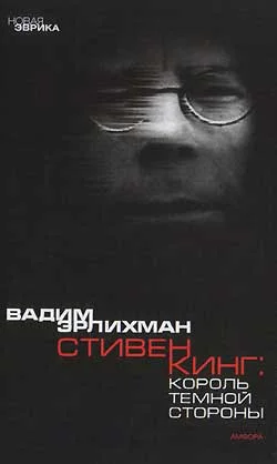 Обложка Король тёмной стороны. Стивен Кинг в Америке и России