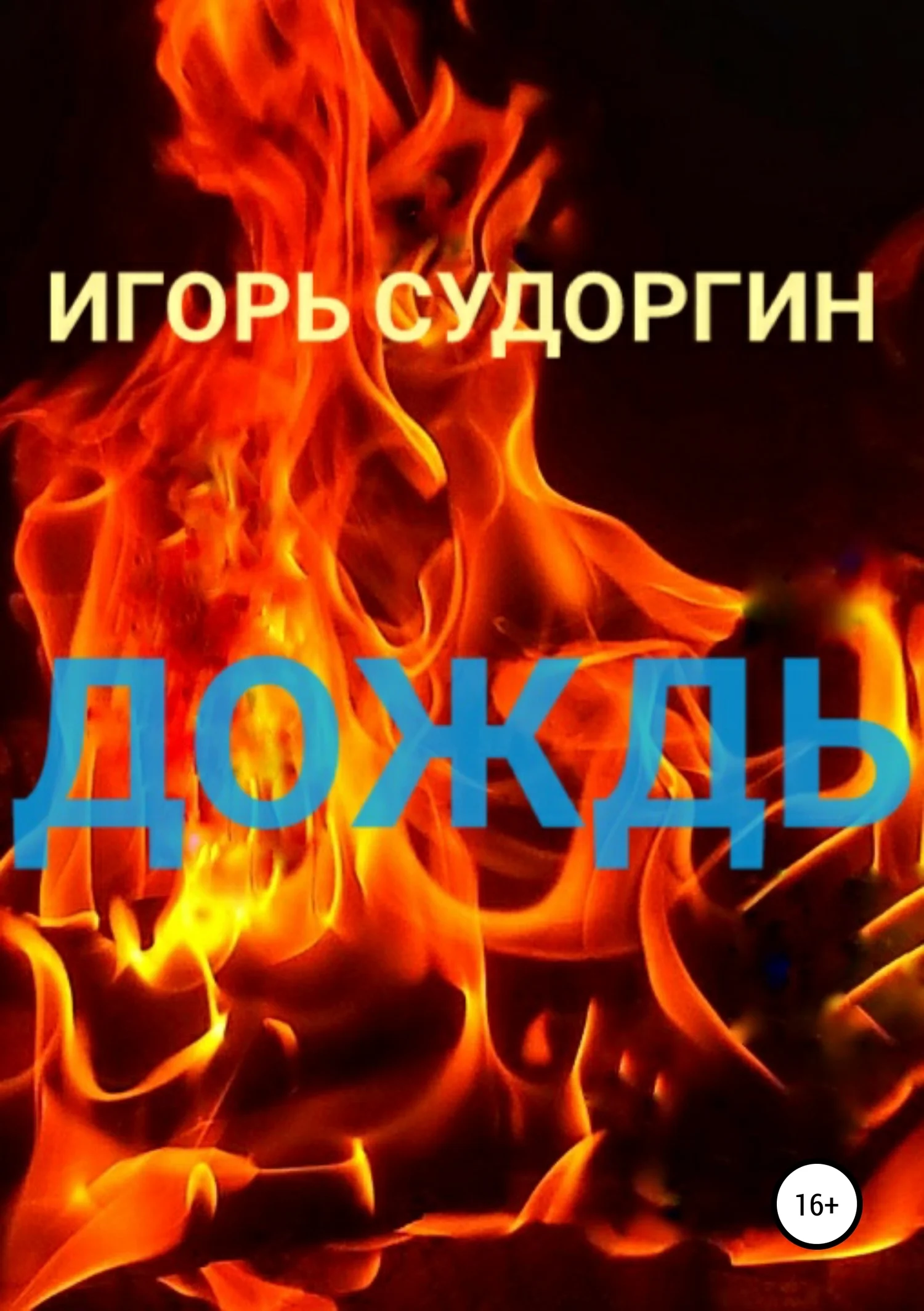 Обложка Дождь