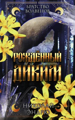 Обложка Рожденный диким