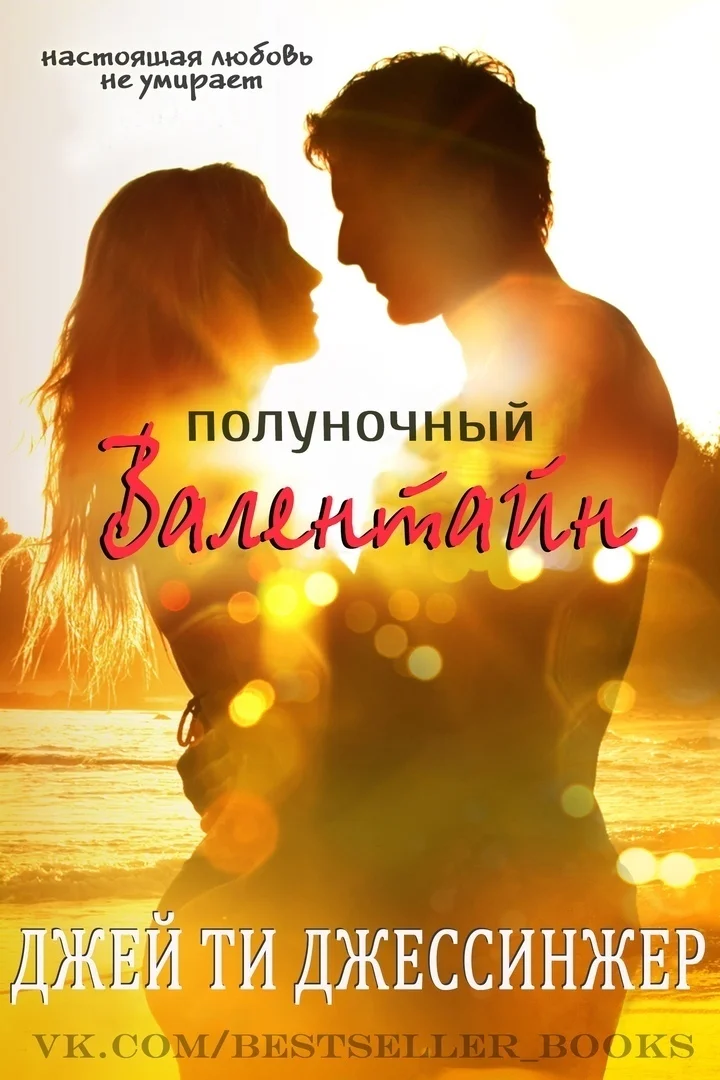 Обложка Полуночный Валентайн