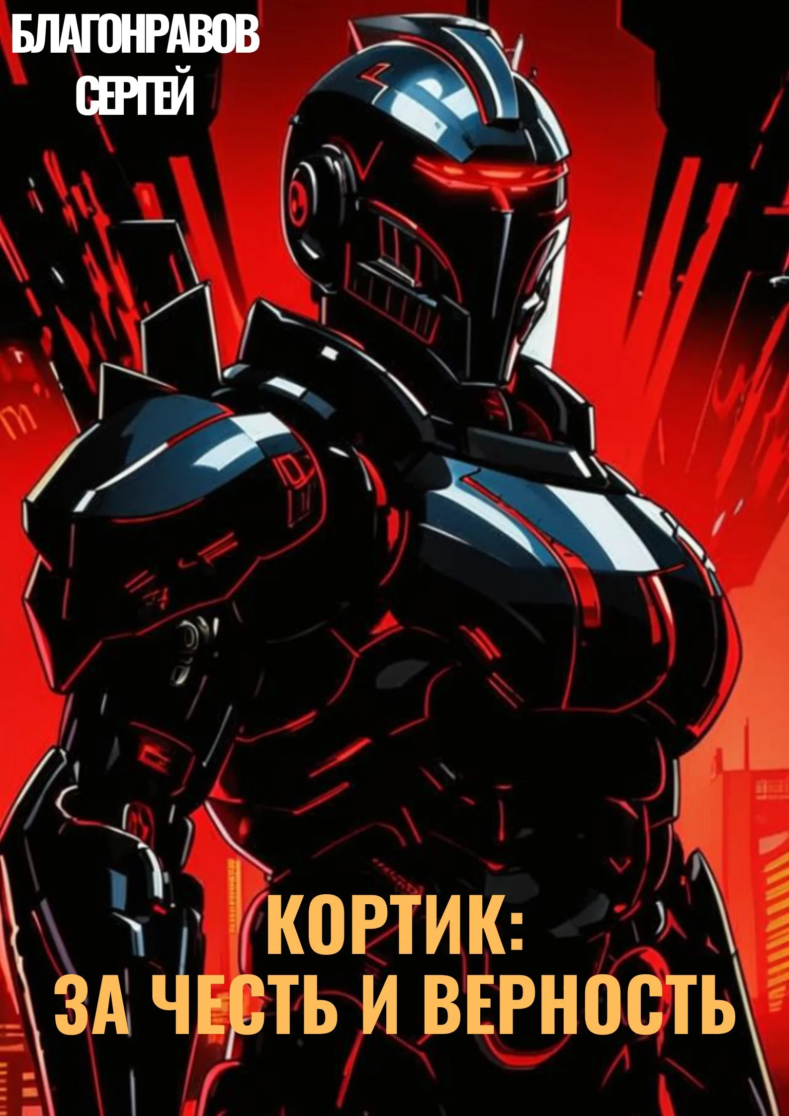Обложка Кортик: За честь и верность