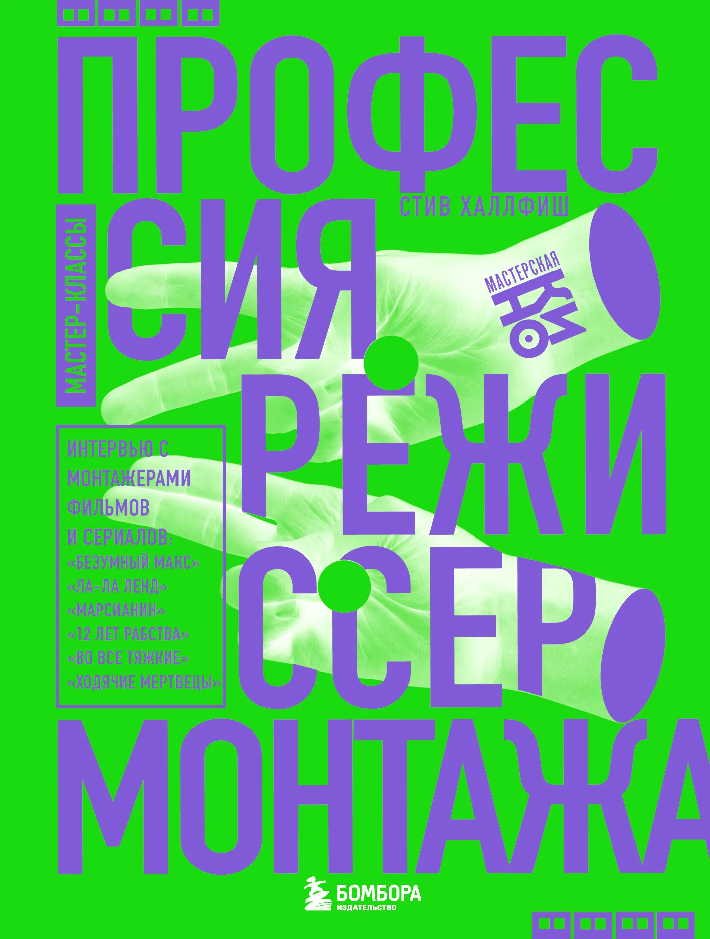 Обложка Профессия режиссер монтажа. Мастер-классы