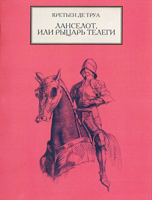 Обложка Ланселот, или Рыцарь Телеги