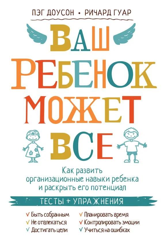 Обложка Ваш ребенок может все. Как развить организационные навыки ребенка и раскрыть его потенциал
