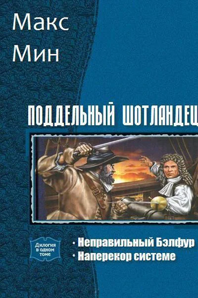 Обложка Поддельный шотландец. Дилогия (СИ)