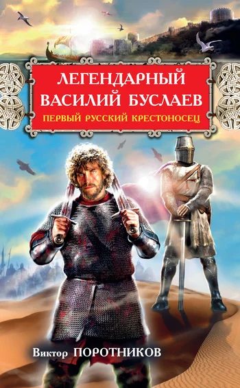 Обложка Легендарный Василий Буслаев. Первый русский крестоносец