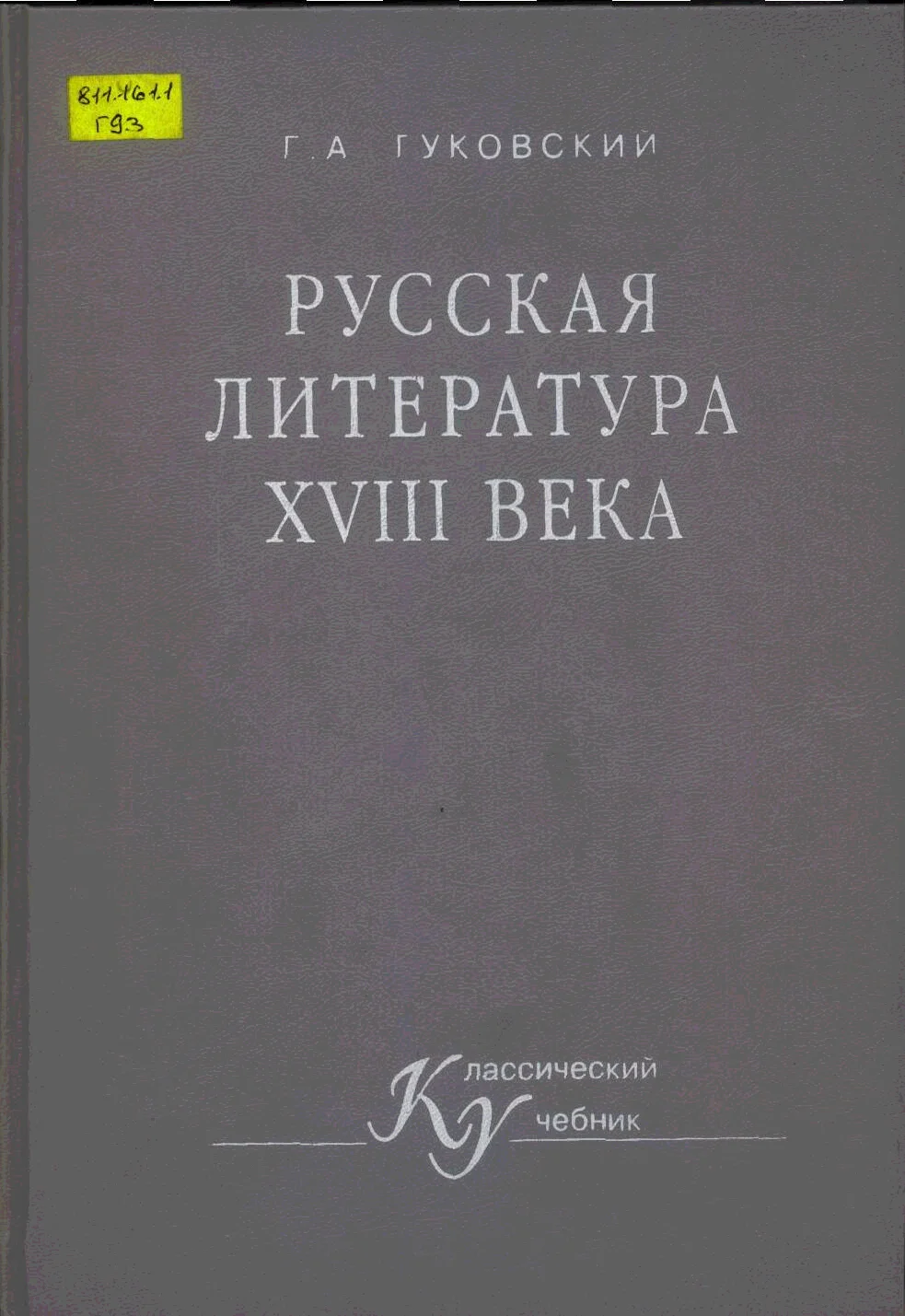Обложка Русская литература XVIII векa