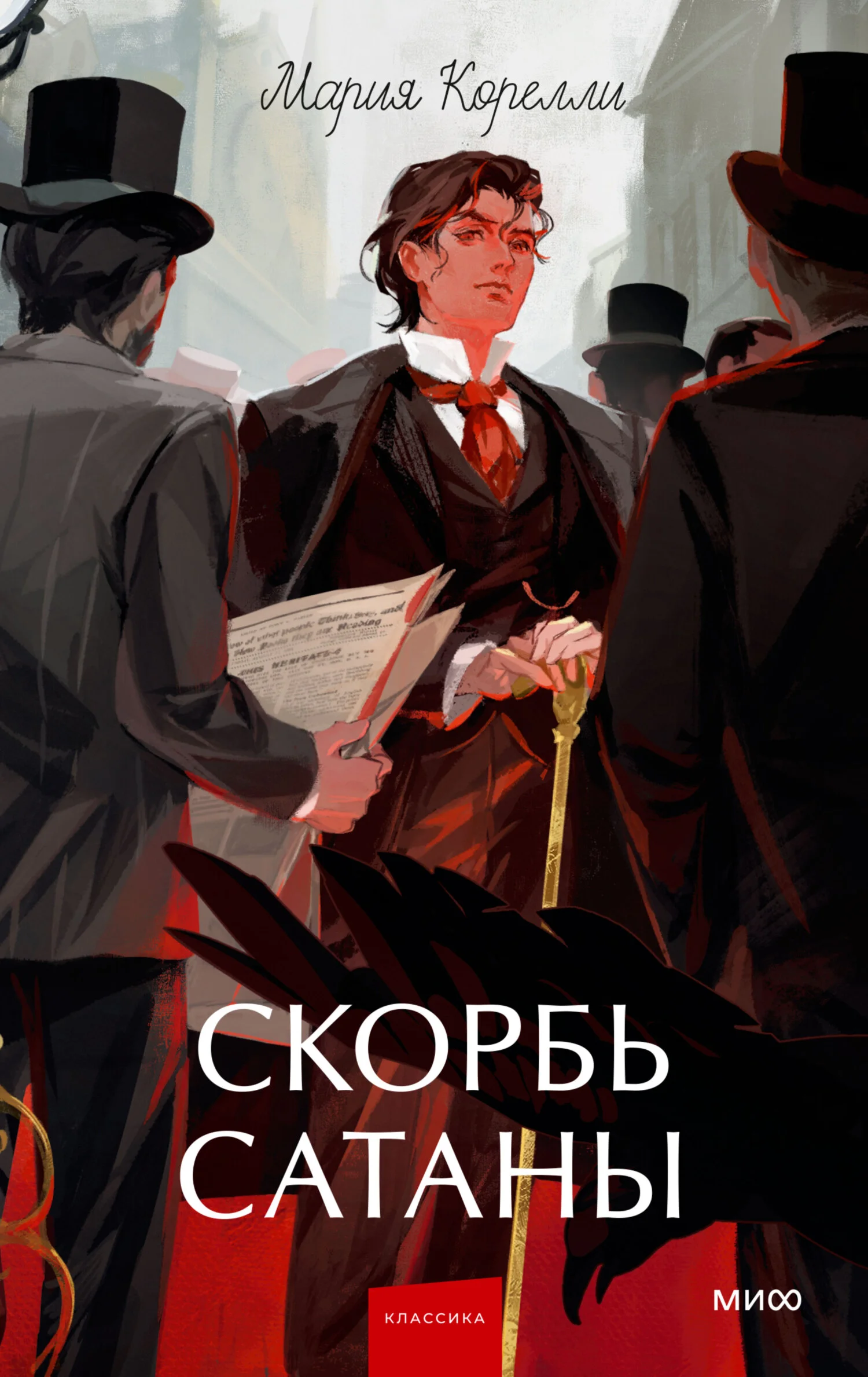 Обложка Скорбь Сатаны