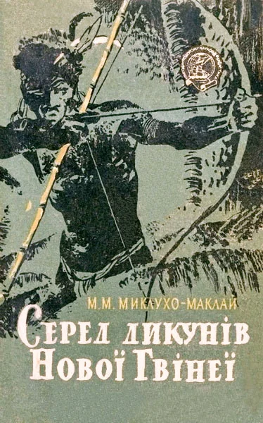 Обложка Серед дикунів Нової Гвінеї