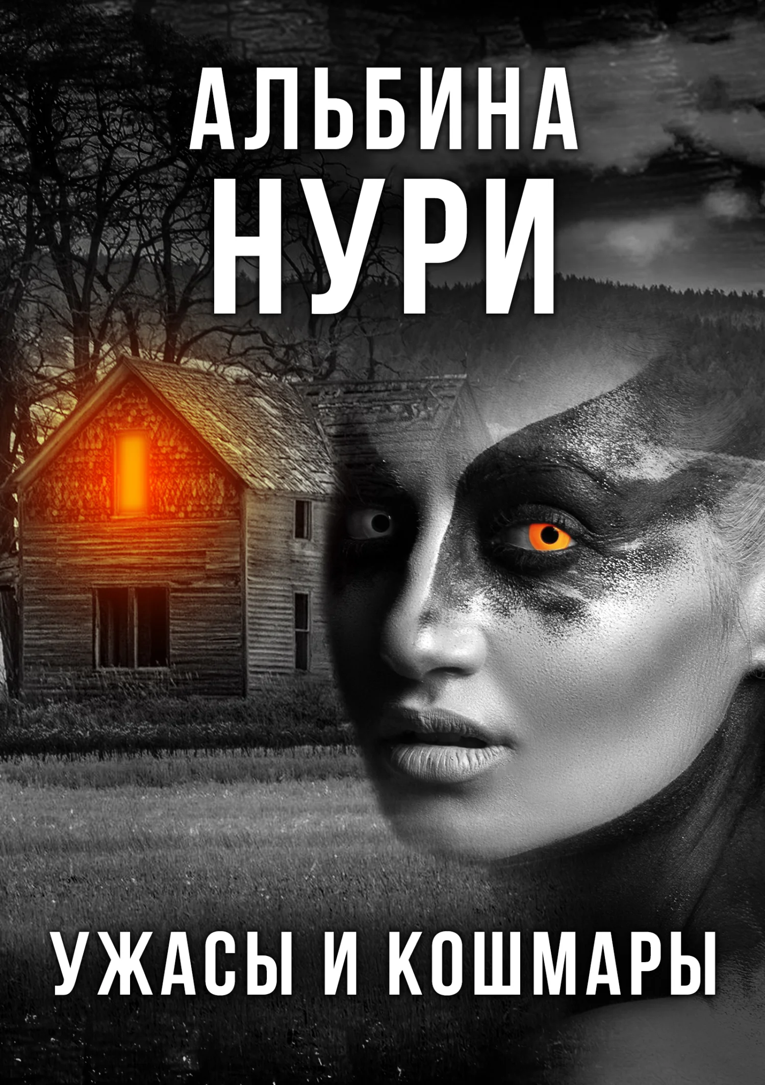 Обложка Ужасы и кошмары