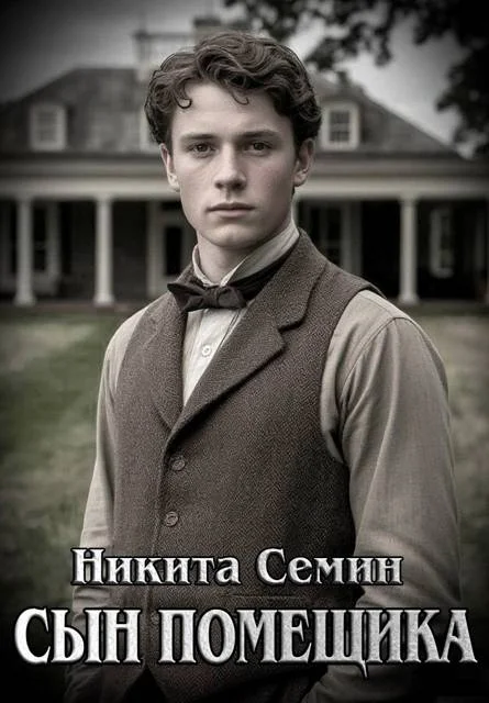 Обложка Сын помещика