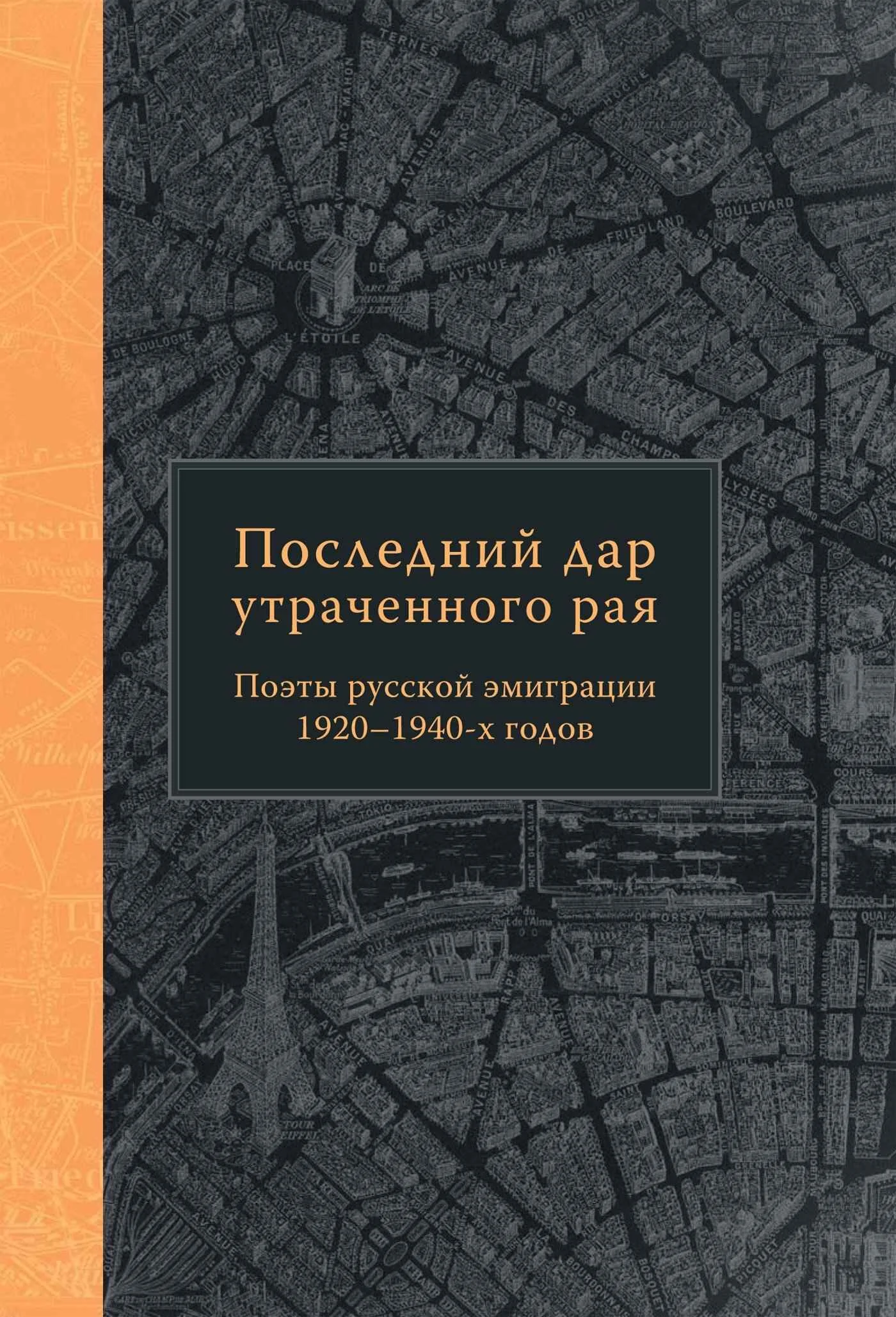 Обложка Последний дар утраченного рая. Поэты русской эмиграции 1920–1940-х годов