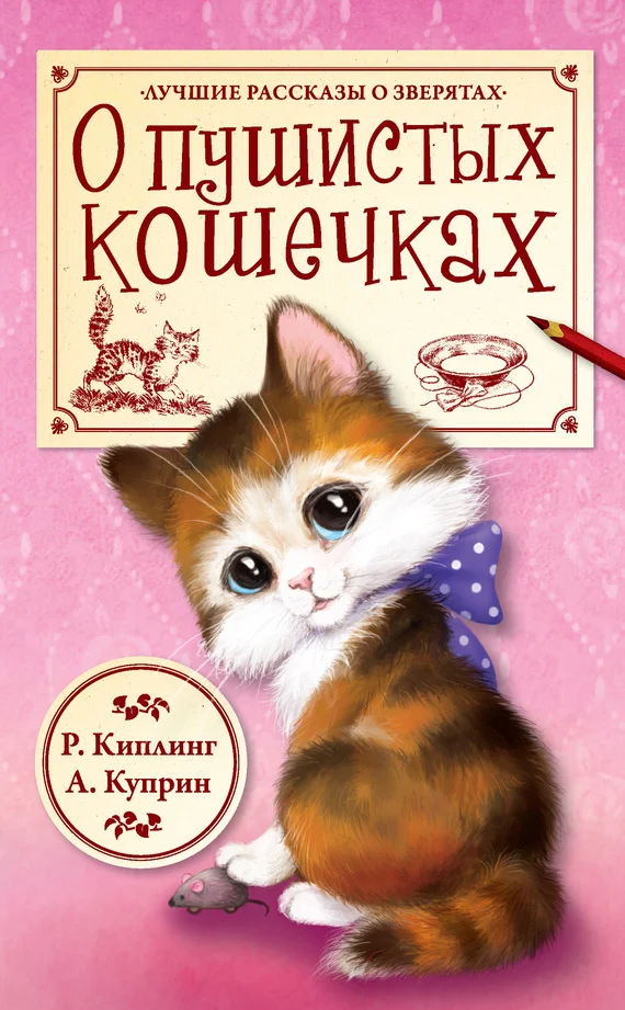 Обложка О пушистых кошечках