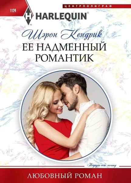 Обложка Ее надменный романтик