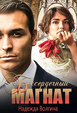 Обложка Бессердечный магнат