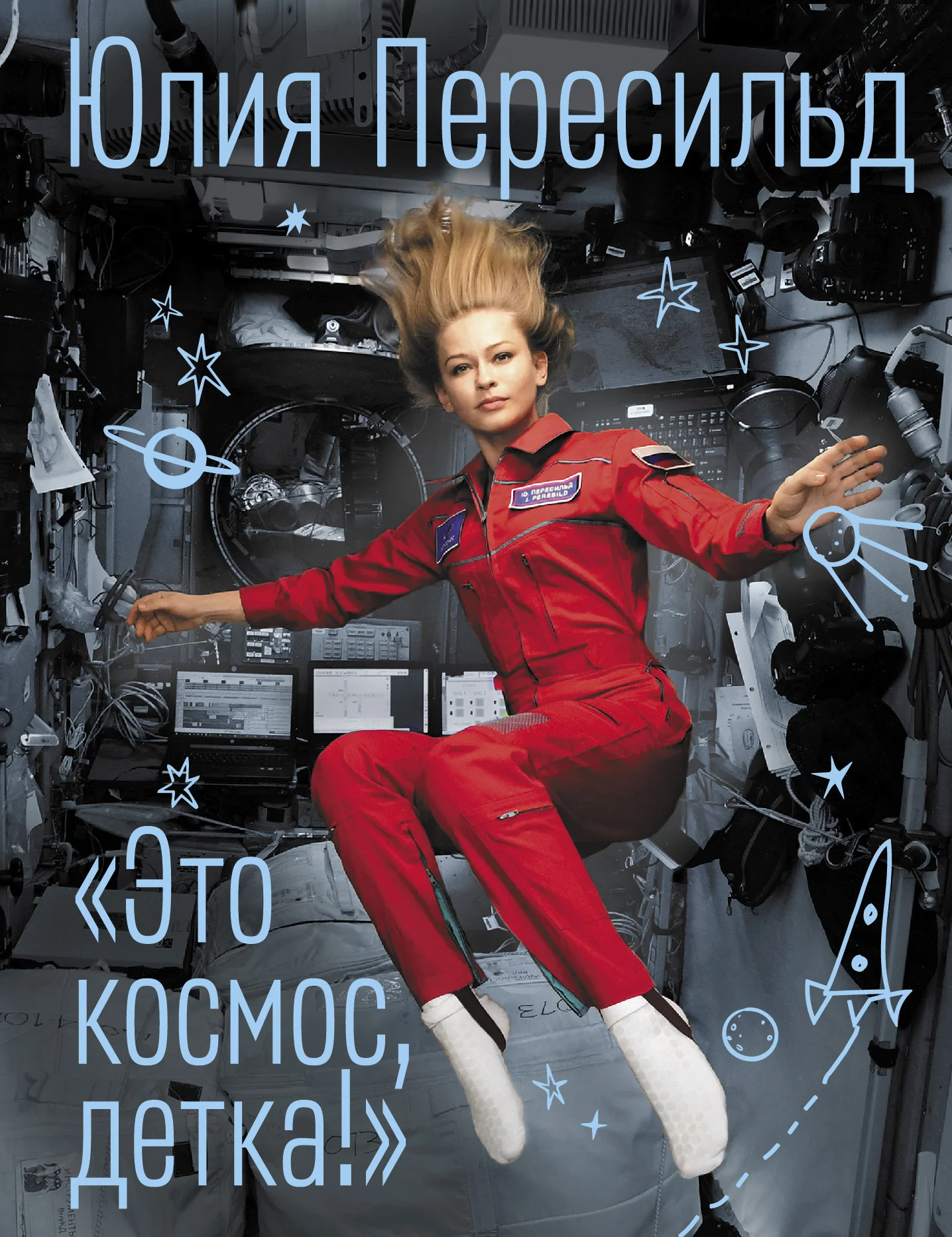 Обложка Это космос, детка!