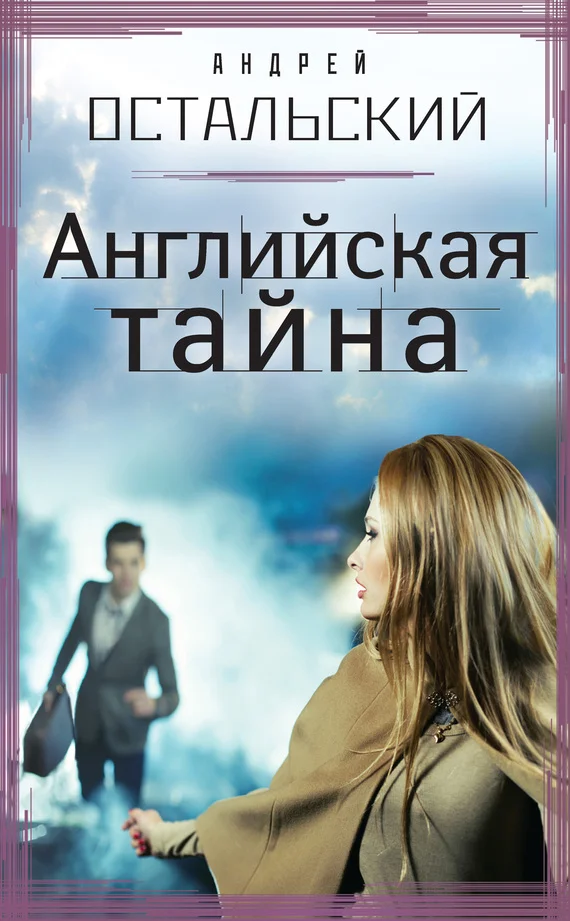 Обложка Английская тайна