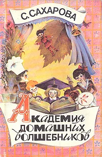 Обложка Академия домашних волшебников, или История о том, как однажды зимним вечером влетел в комнату кораблик - калиновый листок и Калинка сняла шапочку-невидимку