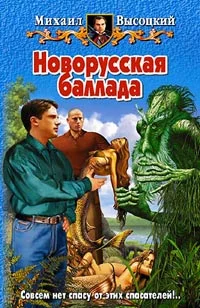 Обложка Новорусская баллада